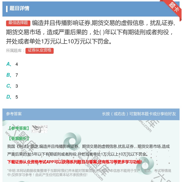 答案:编造并且传播影响证券期货交易的虚假信息扰乱证券期货交易市场造...