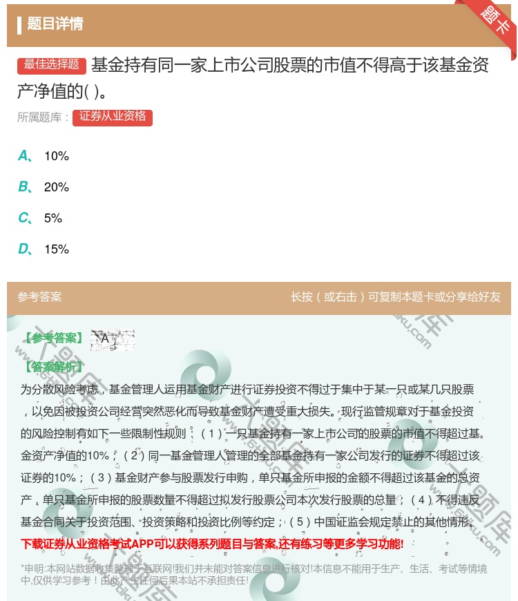 答案:基金持有同一家上市公司股票的市值不得高于该基金资产净值的...