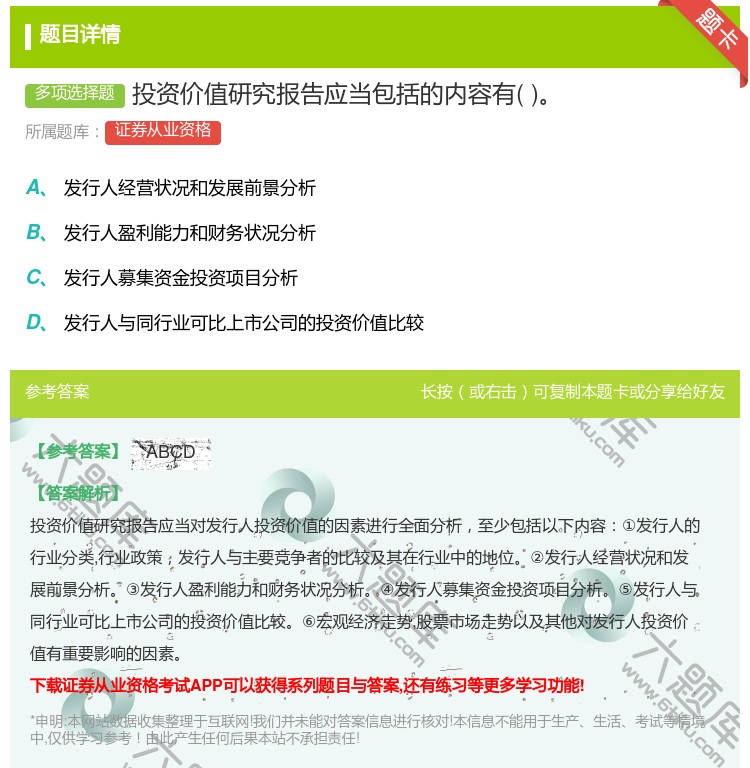 答案:投资价值研究报告应当包括的内容有...