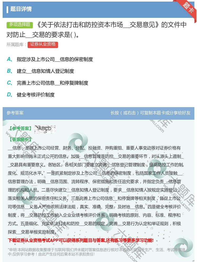 答案:关于依法打击和防控资本市场__交易意见的文件中对防止__交易...