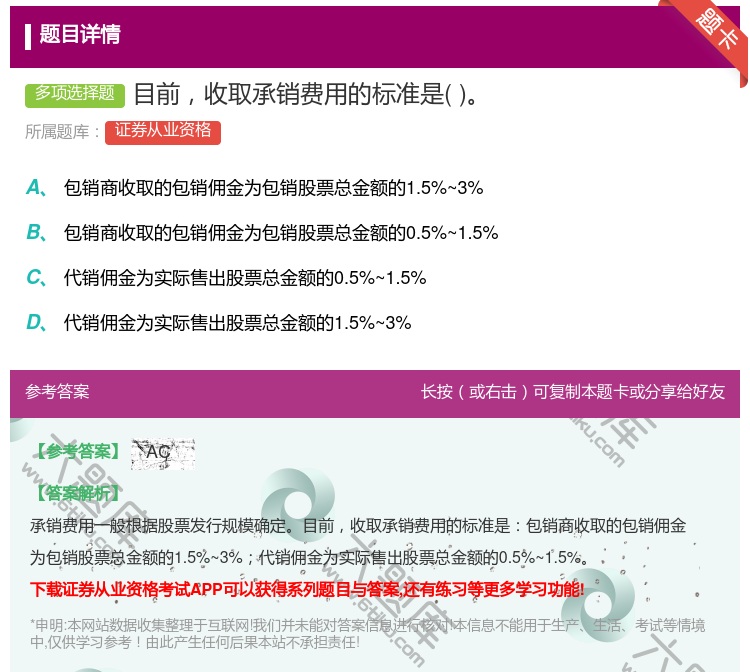 答案:目前收取承销费用的标准是...