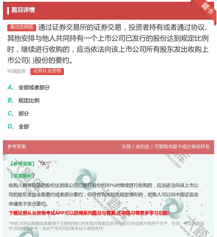 答案:通过证券交易所的证券交易投资者持有或者通过协议其他安排与他人...