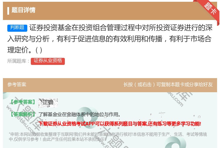 答案:证券投资基金在投资组合管理过程中对所投资证券进行的深入研究与...