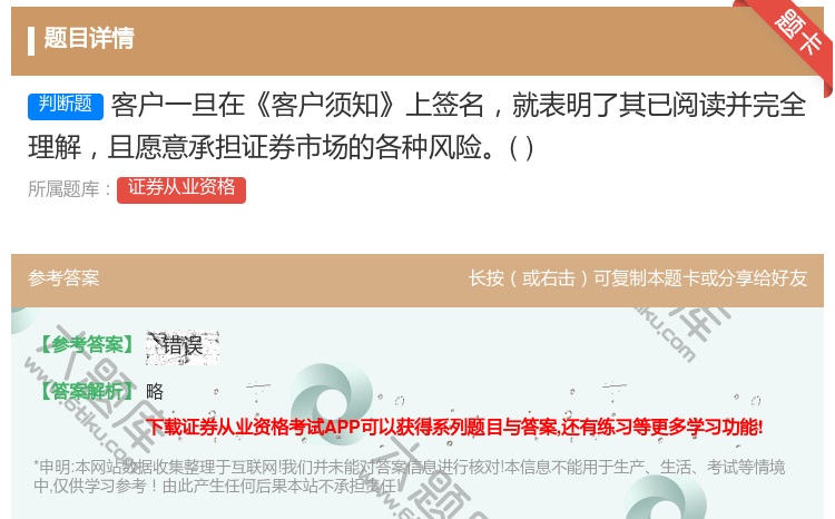 答案:客户一旦在客户须知上签名就表明了其已阅读并完全理解且愿意承担...