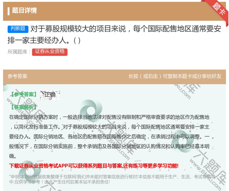 答案:对于募股规模较大的项目来说每个国际配售地区通常要安排一家主要...