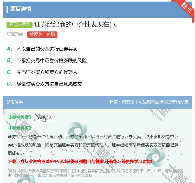 答案:证券经纪商的中介性表现在...