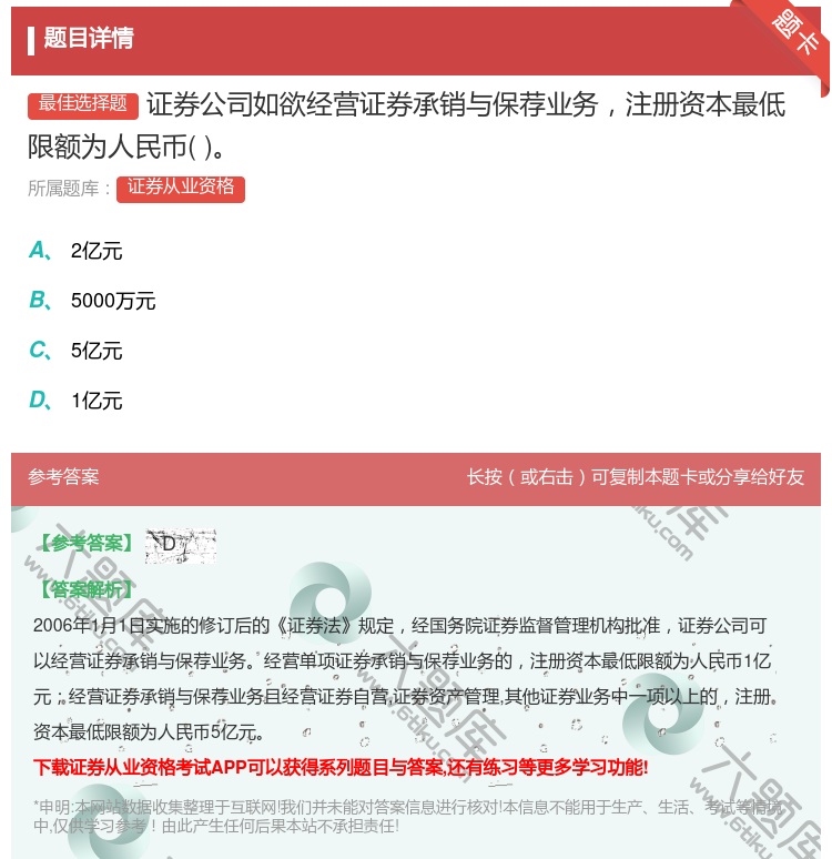 答案:证券公司如欲经营证券承销与保荐业务注册资本最低限额为人民币...