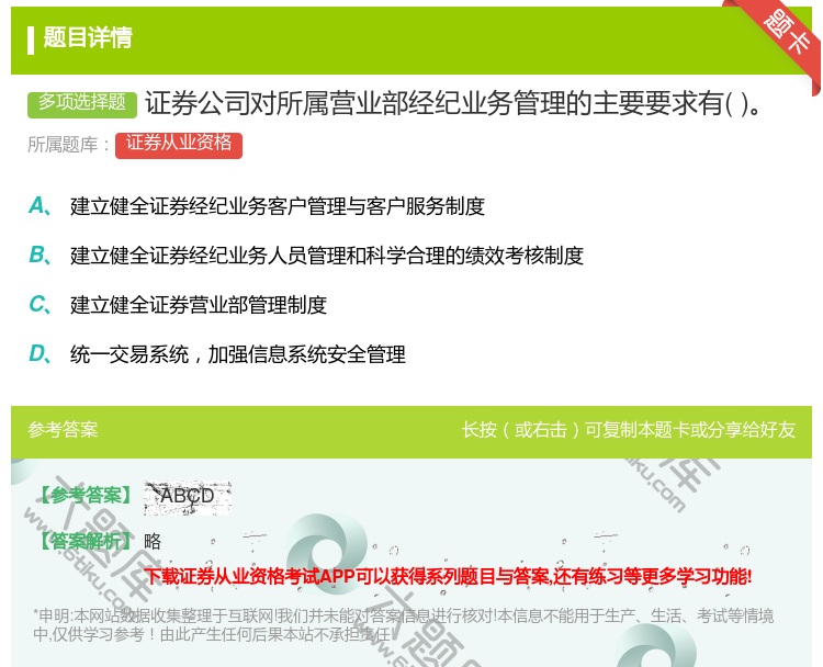 答案:证券公司对所属营业部经纪业务管理的主要要求有...