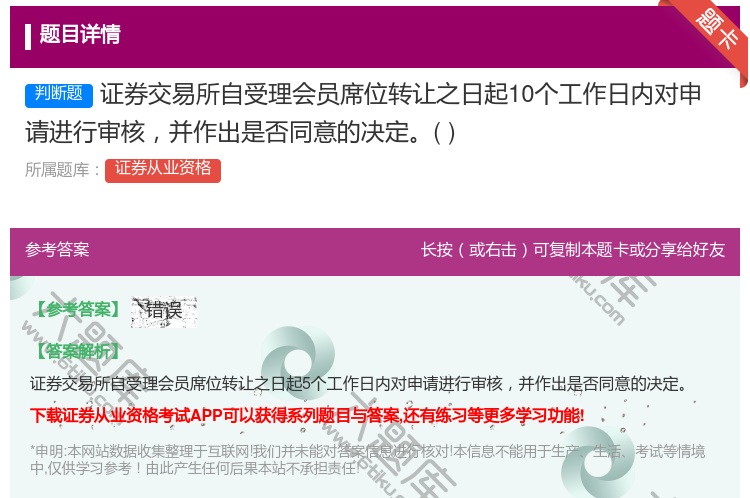 答案:证券交易所自受理会员席位转让之日起10个工作日内对申请进行审...