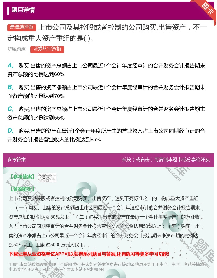 答案:上市公司及其控股或者控制的公司购买出售资产不一定构成重大资产...