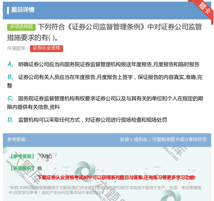 答案:下列符合证券公司监督管理条例中对证券公司监管措施要求的有...
