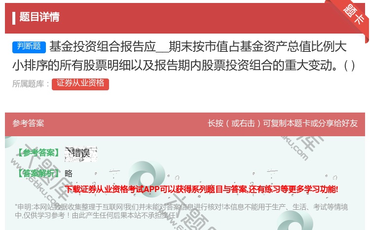 答案:基金投资组合报告应__期末按市值占基金资产总值比例大小排序的...