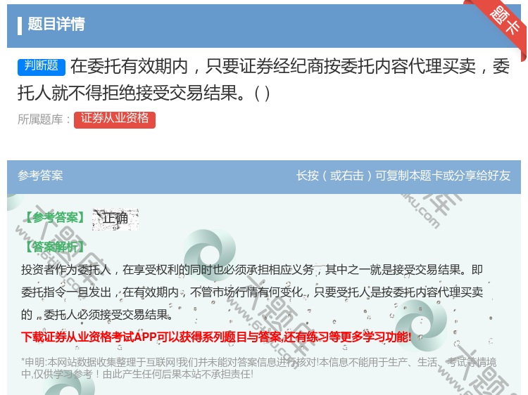 答案:在委托有效期内只要证券经纪商按委托内容代理买卖委托人就不得拒...