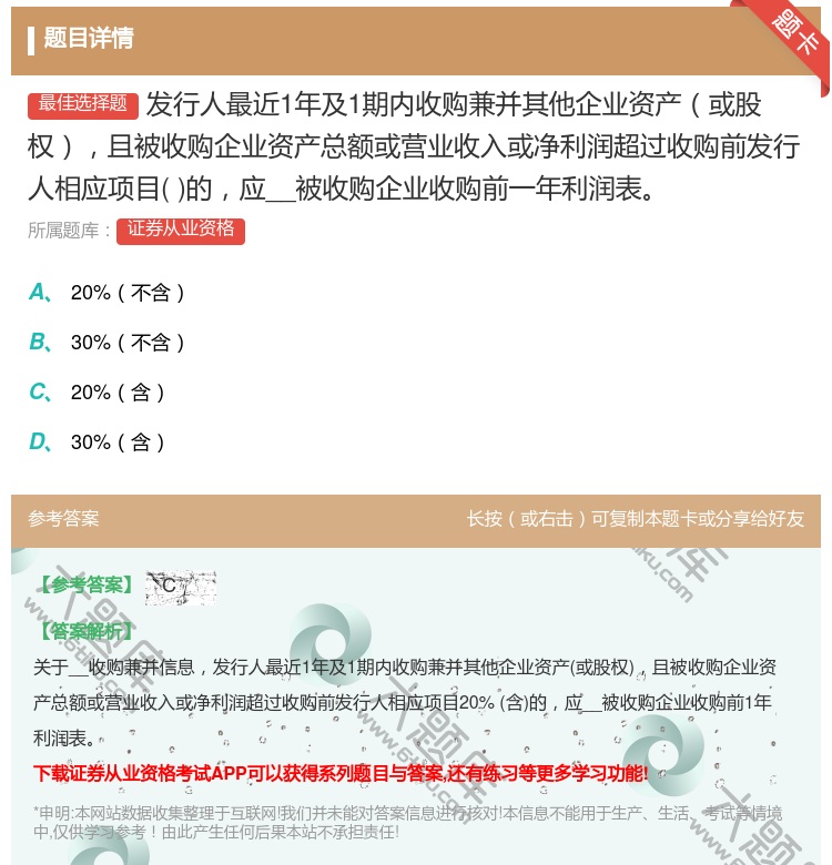 答案:发行人最近1年及1期内收购兼并其他企业资产或股权且被收购企业...