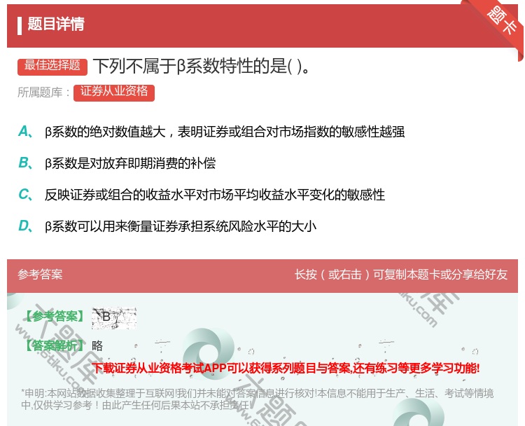 答案:下列不属于β系数特性的是...