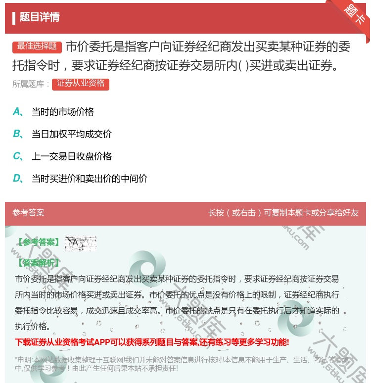 答案:市价委托是指客户向证券经纪商发出买卖某种证券的委托指令时要求...