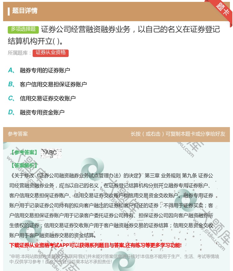 答案:证券公司经营融资融券业务以自己的名义在证券登记结算机构开立...