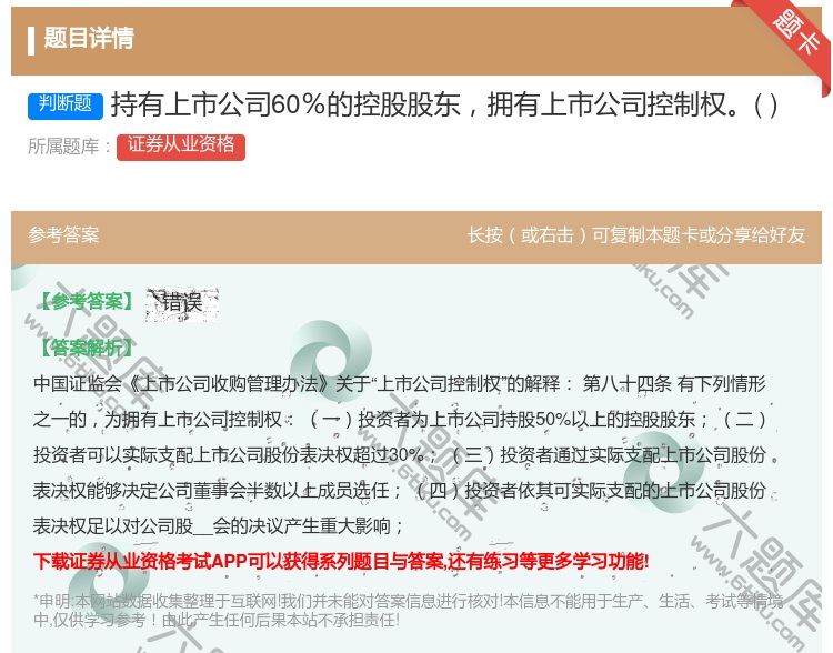 答案:持有上市公司60％的控股股东拥有上市公司控制权...