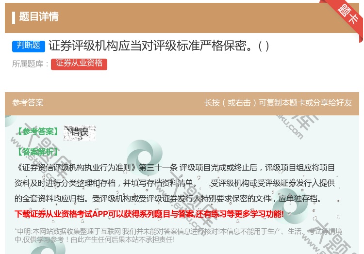 答案:证券评级机构应当对评级标准严格保密...