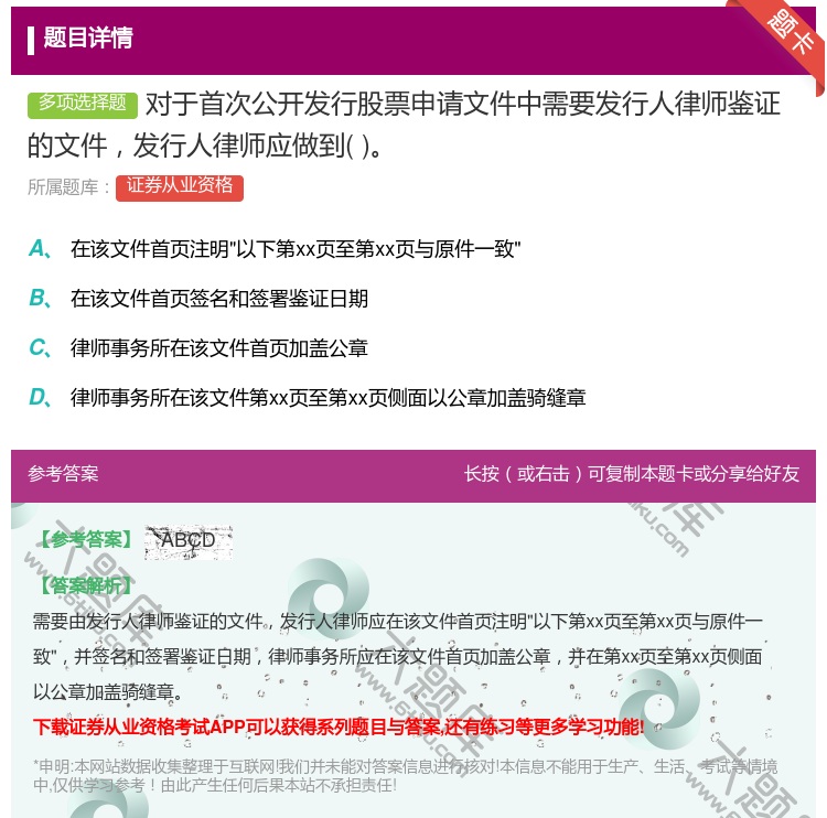 答案:对于首次公开发行股票申请文件中需要发行人律师鉴证的文件发行人...