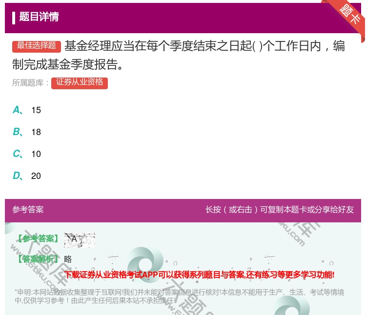 答案:基金经理应当在每个季度结束之日起个工作日内编制完成基金季度报...