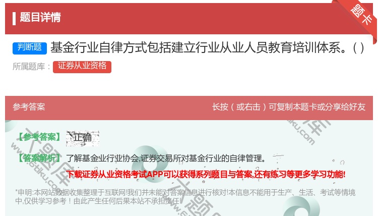 答案:基金行业自律方式包括建立行业从业人员教育培训体系...