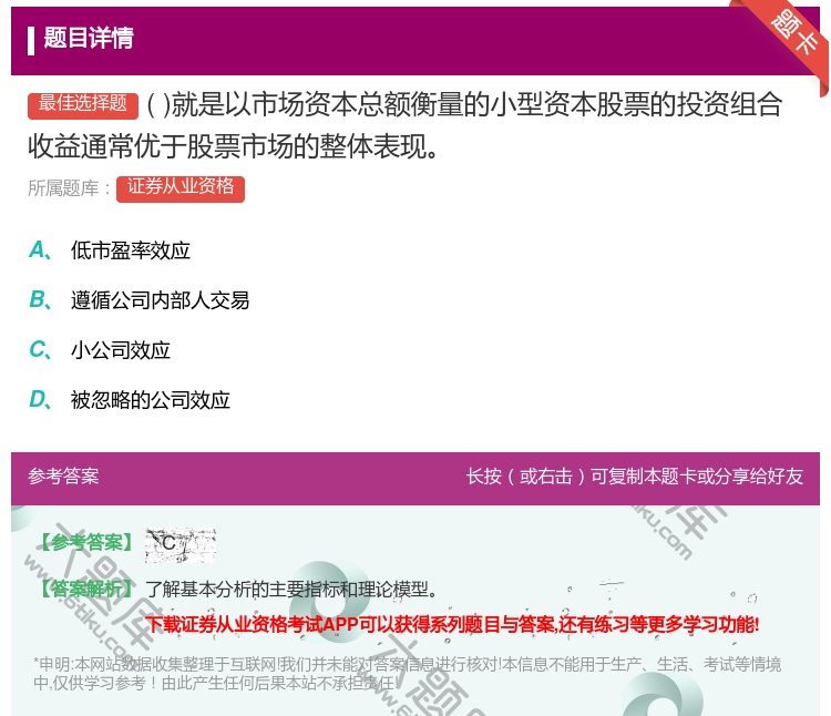 答案:就是以市场资本总额衡量的小型资本股票的投资组合收益通常优于股...