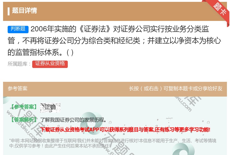 答案:2006年实施的证券法对证券公司实行按业务分类监管不再将证券...