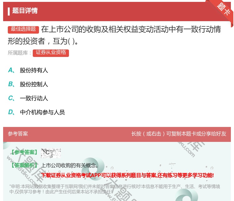 答案:在上市公司的收购及相关权益变动活动中有一致行动情形的投资者互...