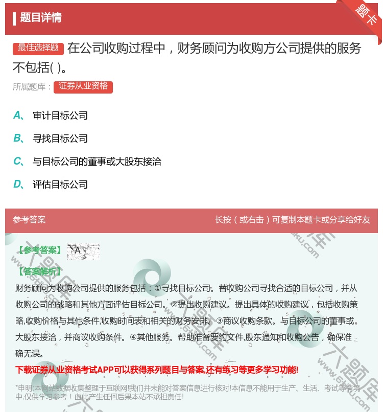 答案:在公司收购过程中财务顾问为收购方公司提供的服务不包括...