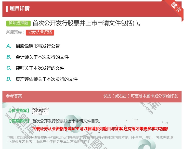 答案:首次公开发行股票并上市申请文件包括...