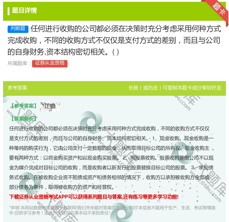 答案:任何进行收购的公司都必须在决策时充分考虑采用何种方式完成收购...