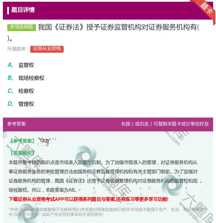 答案:我国证券法授予证券监管机构对证券服务机构有...