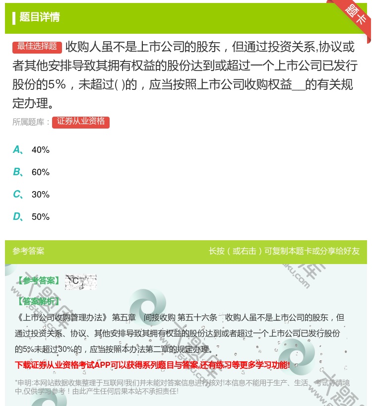答案:收购人虽不是上市公司的股东但通过投资关系协议或者其他安排导致...