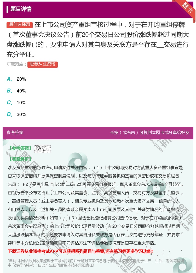 答案:在上市公司资产重组审核过程中对于在并购重组停牌首次董事会决议...