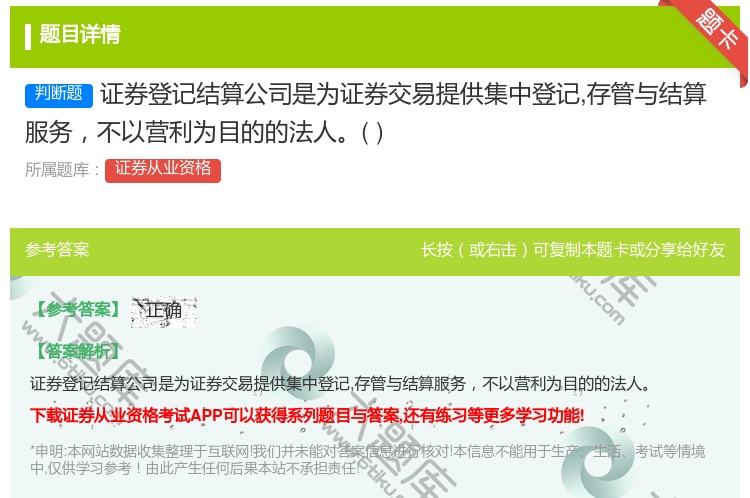 答案:证券登记结算公司是为证券交易提供集中登记存管与结算服务不以营...