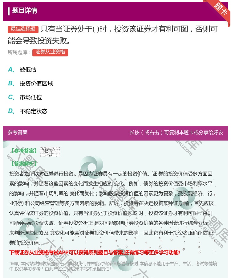 答案:只有当证券处于时投资该证券才有利可图否则可能会导致投资失败...