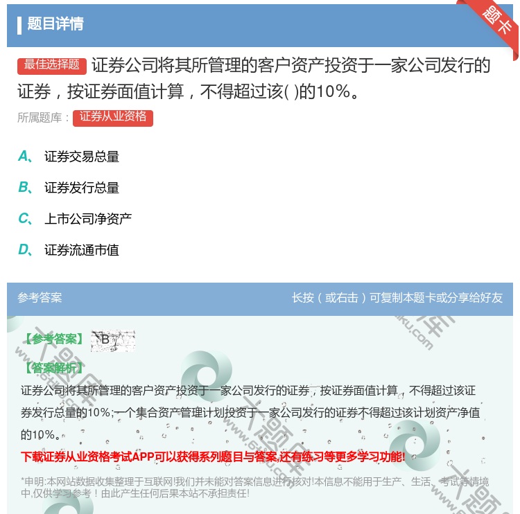 答案:证券公司将其所管理的客户资产投资于一家公司发行的证券按证券面...