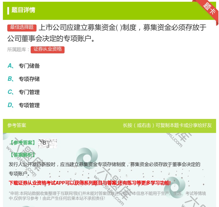 答案:上市公司应建立募集资金制度募集资金必须存放于公司董事会决定的...