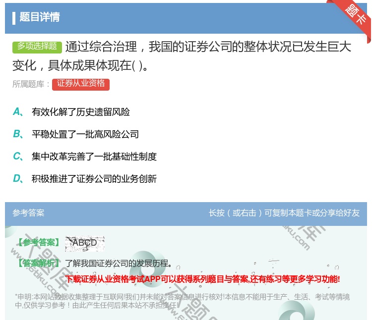 答案:通过综合治理我国的证券公司的整体状况已发生巨大变化具体成果体...