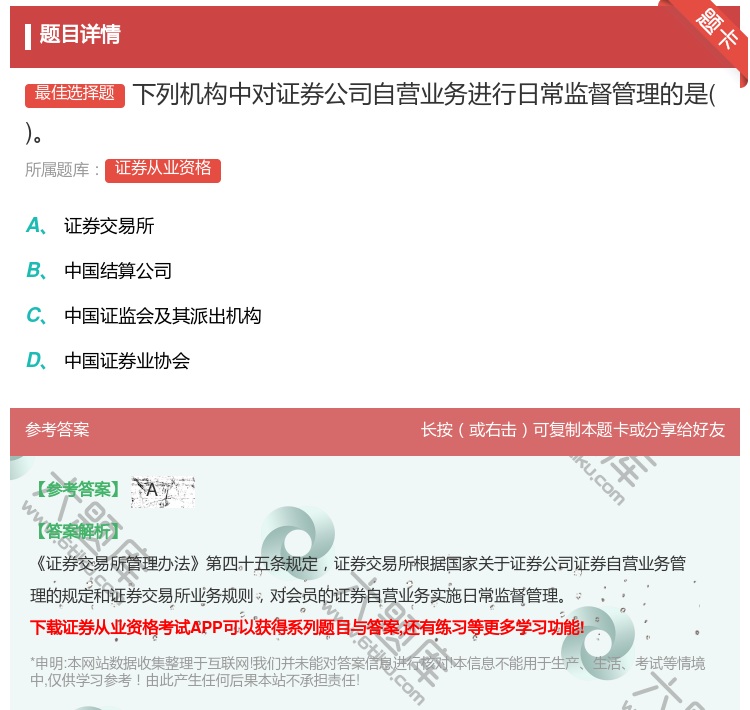 答案:下列机构中对证券公司自营业务进行日常监督管理的是...