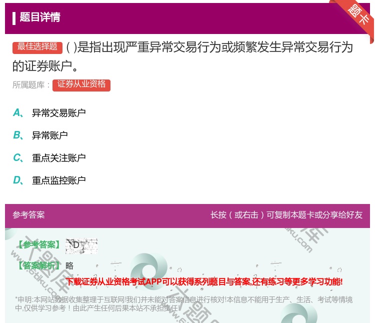 答案:是指出现严重异常交易行为或频繁发生异常交易行为的证券账户...