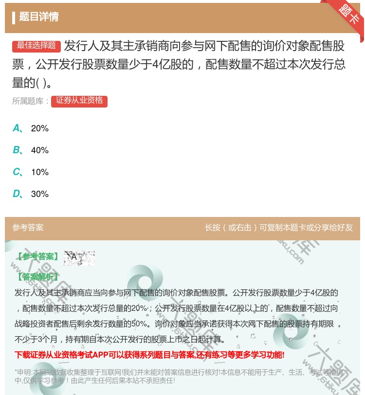 答案:发行人及其主承销商向参与网下配售的询价对象配售股票公开发行股...