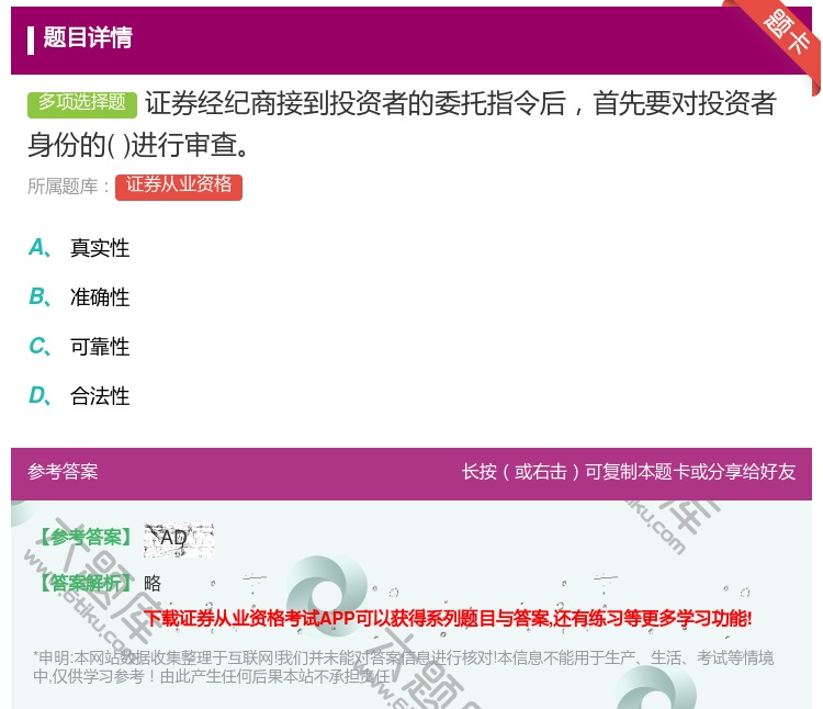 答案:证券经纪商接到投资者的委托指令后首先要对投资者身份的进行审查...