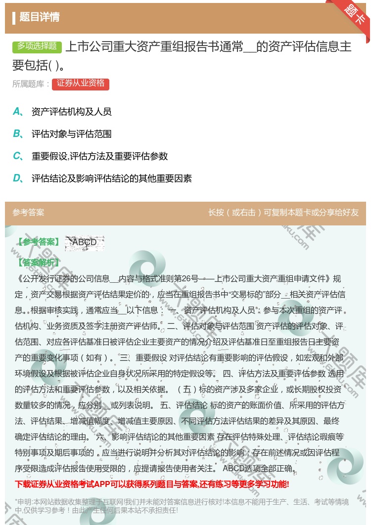 答案:上市公司重大资产重组报告书通常__的资产评估信息主要包括...