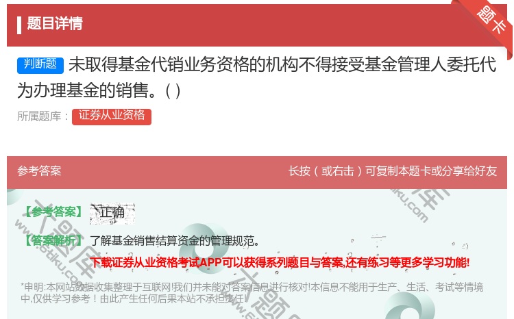 答案:未取得基金代销业务资格的机构不得接受基金管理人委托代为办理基...