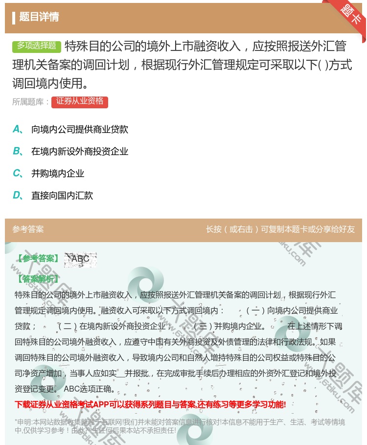 答案:特殊目的公司的境外上市融资收入应按照报送外汇管理机关备案的调...