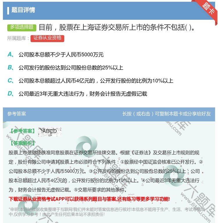 答案:目前股票在上海证券交易所上市的条件不包括...