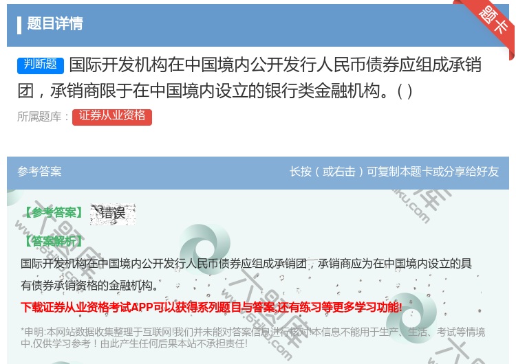 答案:国际开发机构在中国境内公开发行人民币债券应组成承销团承销商限...