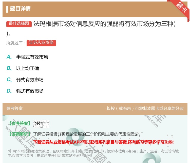 答案:法玛根据市场对信息反应的强弱将有效市场分为三种...